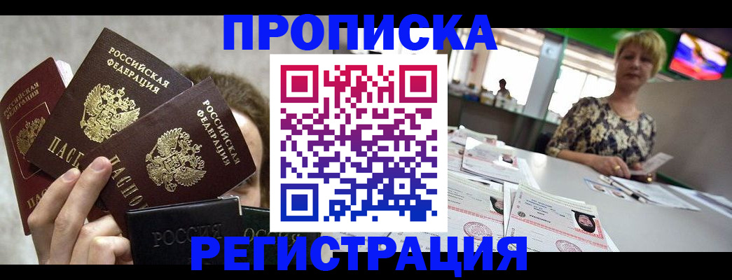 прописка в Миассе