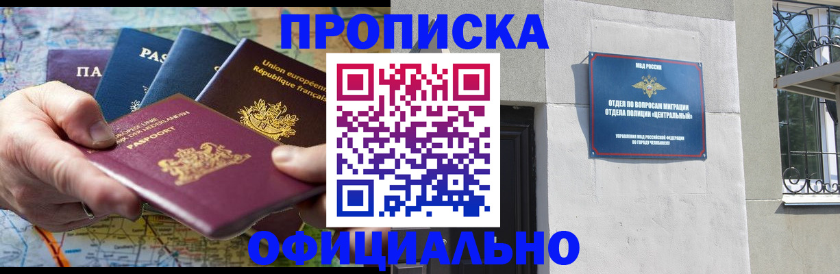 прописка 2025 в Миассе