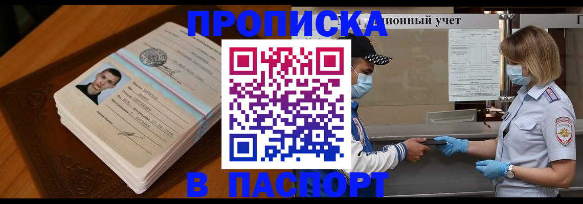 купить прописку в Миассе